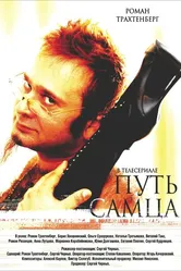 Путь самца 2008 постер