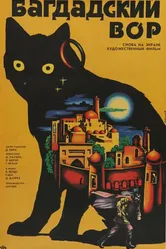 Багдадский вор 1940 постер
