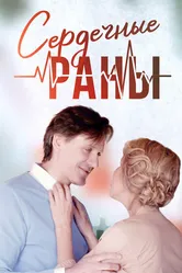 Сердечные раны 2018 постер