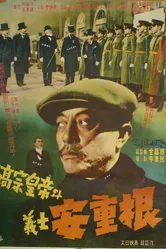 Король Коджон и мученик Ан Джун-гын 1959 постер