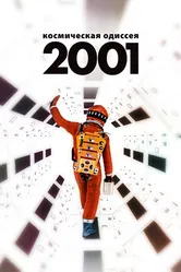 2001 год: Космическая одиссея 1968 постер