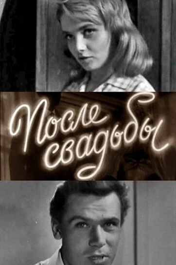 Постер После свадьбы 1962