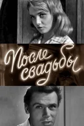 После свадьбы 1962 постер