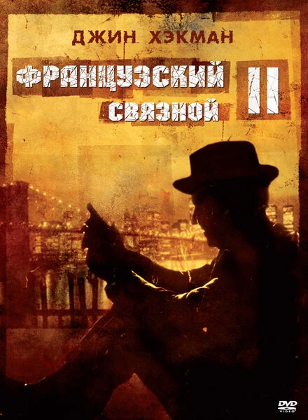Постер Французский связной 2 1975