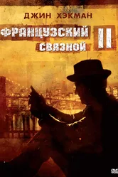 Французский связной 2 1975 постер