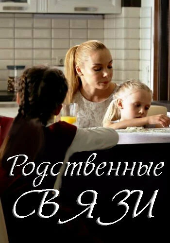 Постер Родственные связи 2018