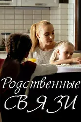 Родственные связи 2018 постер