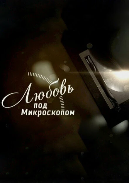 Постер Любовь под микроскопом 2018
