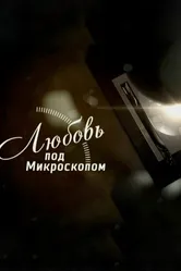 Любовь под микроскопом 2018 постер