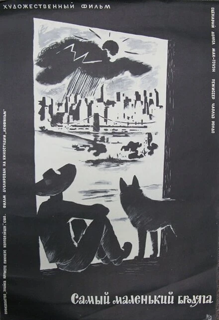 Постер Самый маленький бродяга 1958