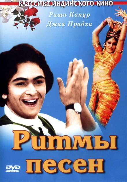 Постер Ритмы песен 1979