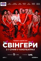Свингеры 2018 постер