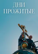 Дни прожитые 2025 постер