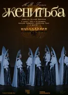 TheatreHD: Женитьба 2025 постер