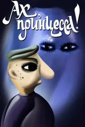 Ах, принцесса! 1987 постер