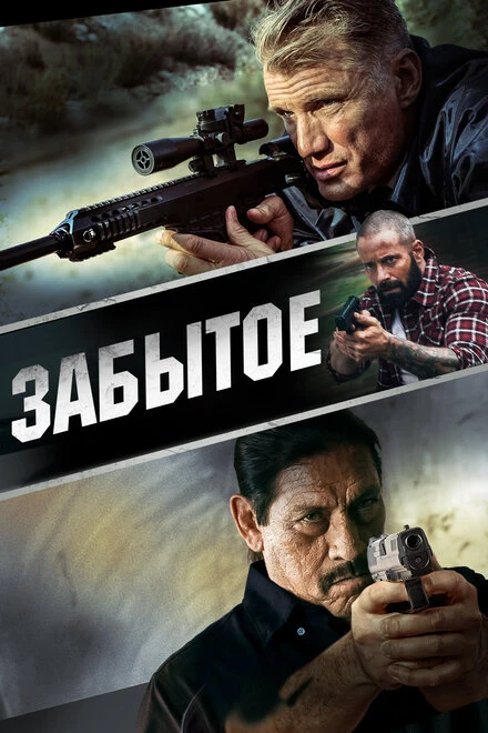 Постер Забытое 2015