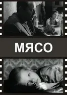 Мясо 2002 постер