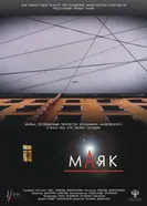 Маяк 2014 постер