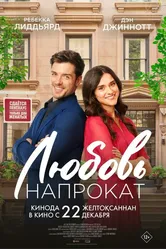 Любовь напрокат 2022 постер
