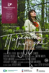 Слеза ангела 2022 постер