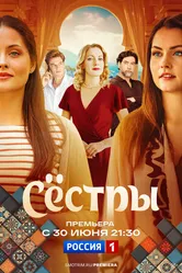 Сестры 2025 постер