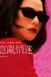 Двойное влечение 1987 постер