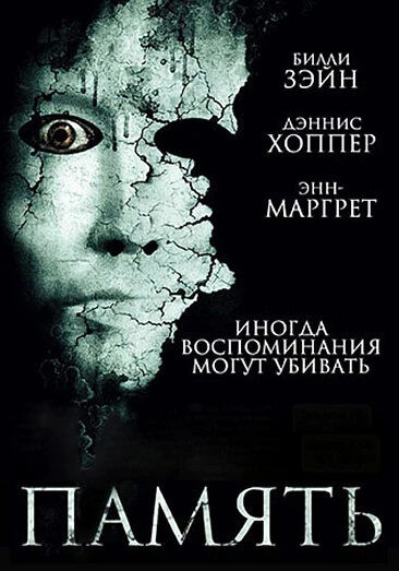 Постер Память 2006