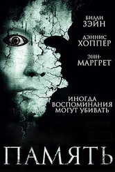 Память 2006 постер