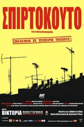 Коробок спичек 2003 постер