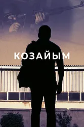 Козайым 2016 постер