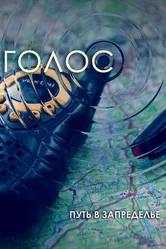 Голос 2013 постер