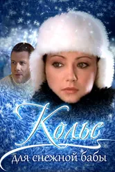 Колье для снежной бабы 2007 постер