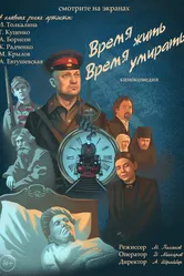 Время жить, время умирать 2017 постер