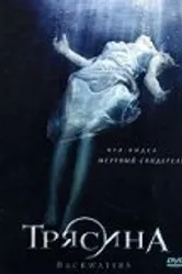 Трясина 2006, Великобритания постер