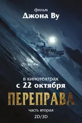 Переправа 2 2015 постер