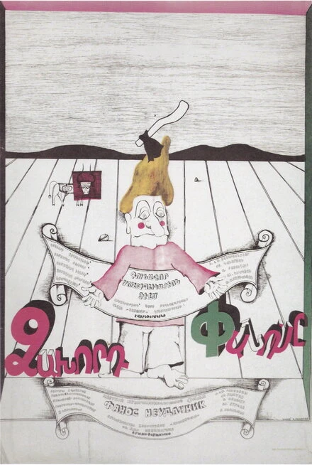 Постер Фанос-неудачник 1980