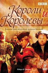 Короли и королевы 2002 постер