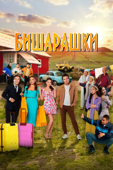 Постер Бишарашки 2022