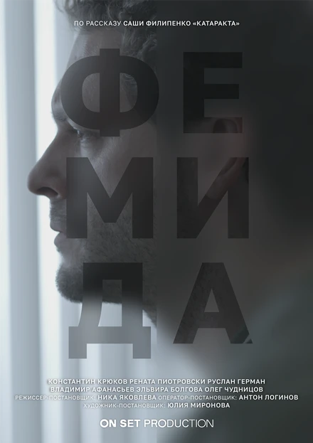 Постер Фемида 2021