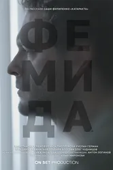 Фемида 2021 постер
