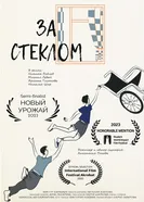 За стеклом постер