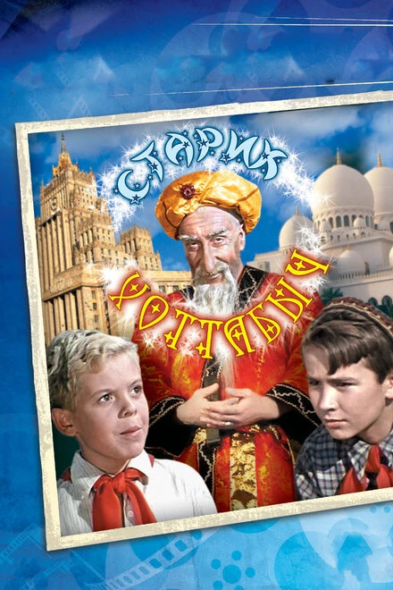 Постер Старик Хоттабыч 1956