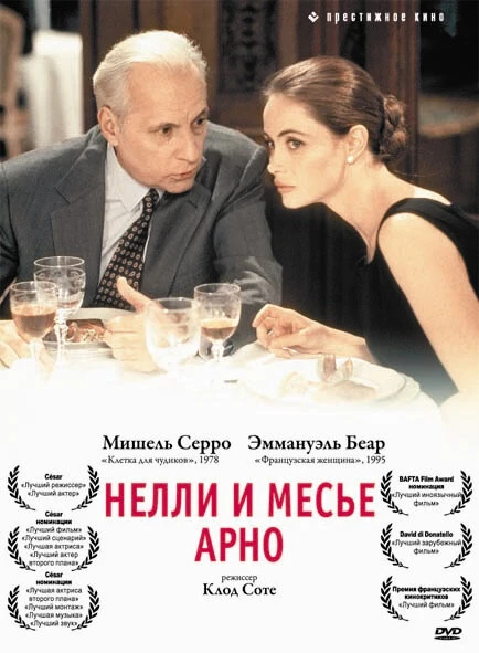 Постер Нелли и месье Арно 1995