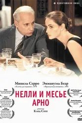 Нелли и месье Арно 1995 постер