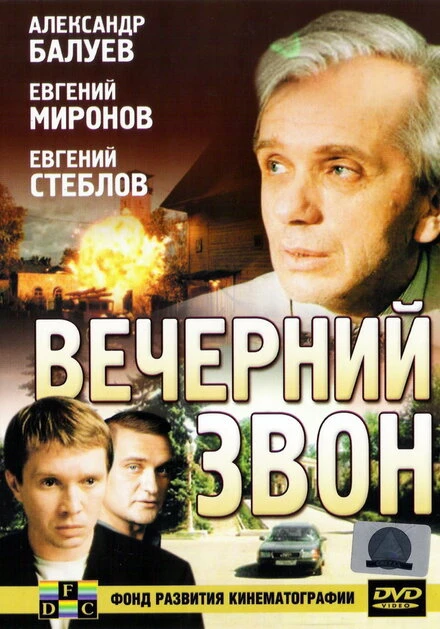 Постер Вечерний звон 2003