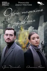 Одна память на двоих 2025 постер