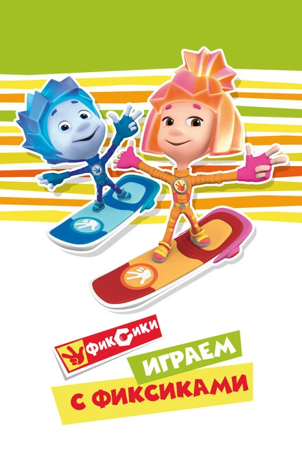 Постер Играем с Фиксиками 2021