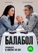 Балабол 9, Россия постер