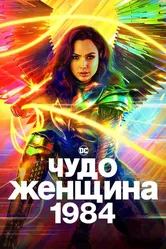 Чудо-женщина: 1984 2020 постер