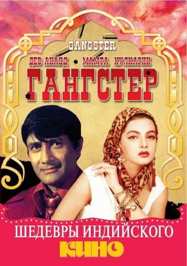 Постер Гангстер 1994